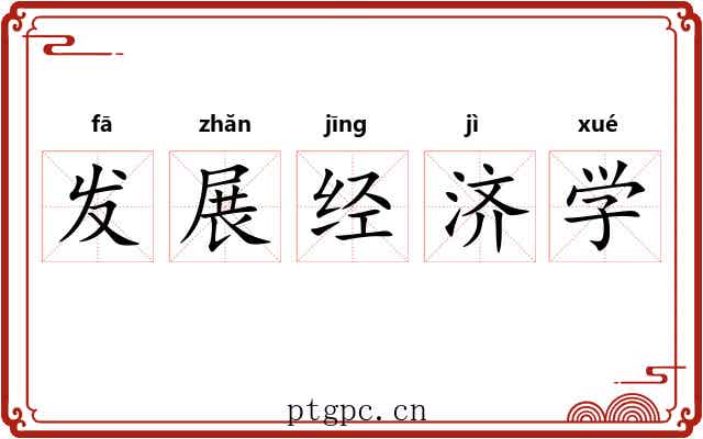 发展经济学 发展经济学