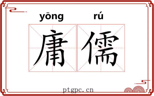 庸儒 庸儒