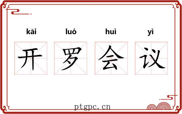 开罗会议