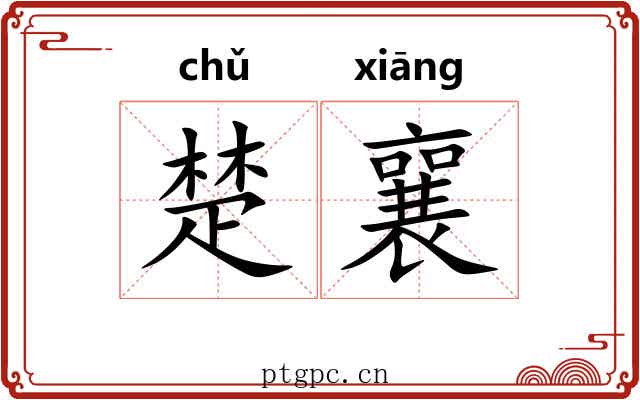 楚襄 楚襄