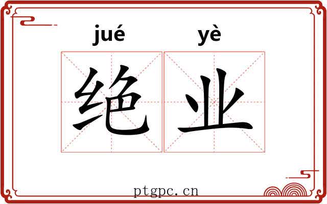 绝业