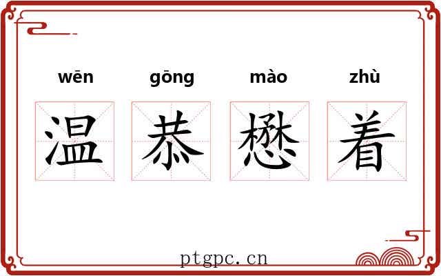 温恭懋着