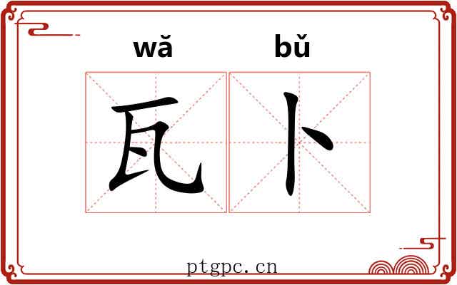 瓦卜