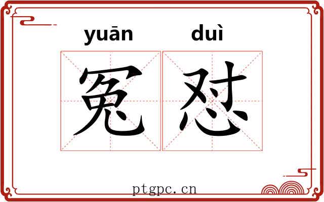 冤怼