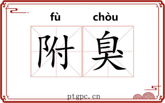 附臭