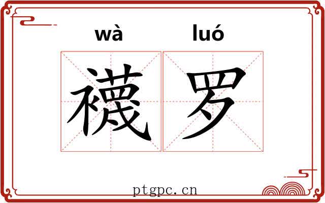 襪罗