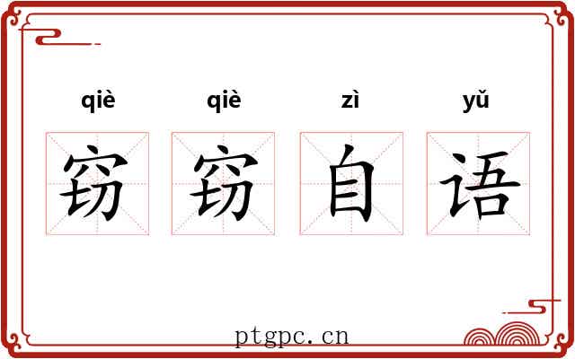 窃窃自语