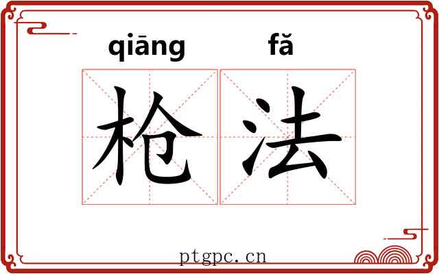 枪法 枪法