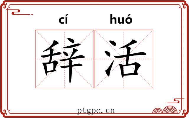 辞活 辞活