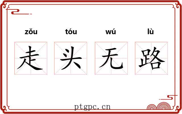 走头无路