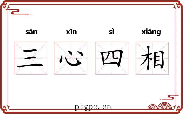 三心四相 三心四相