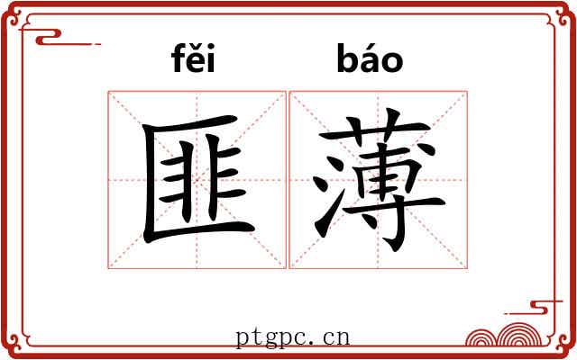 匪薄