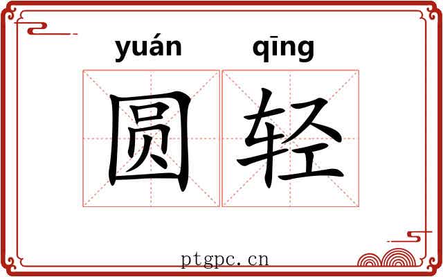 圆轻