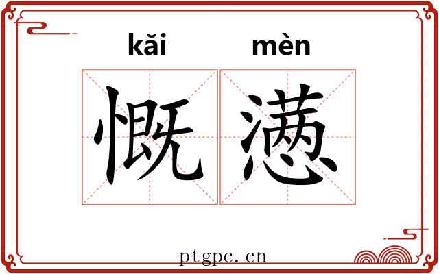 慨懑
