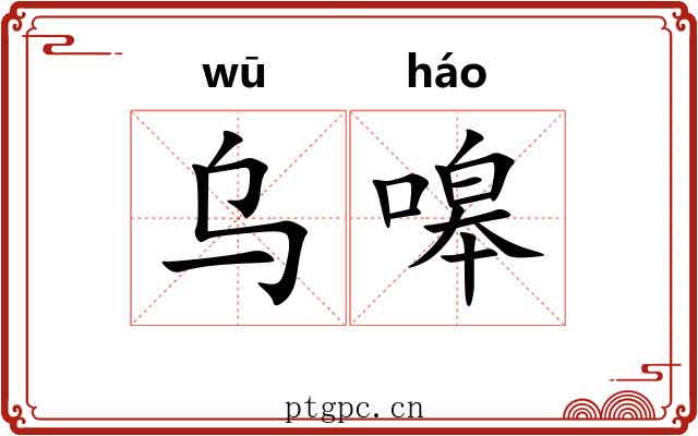 乌嗥