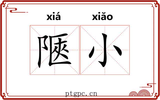 陿小