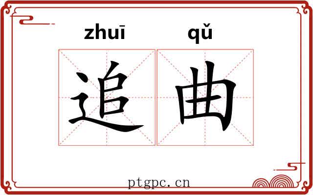 追曲