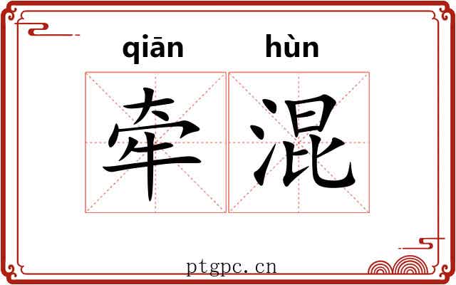 牵混