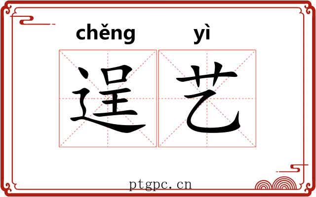 逞艺