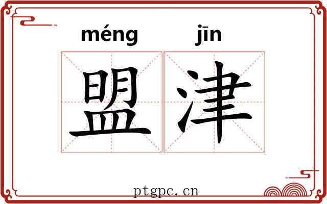 盟津