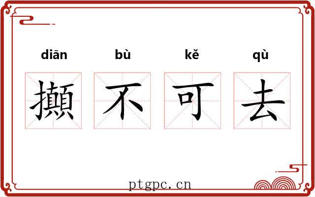 攧不可去