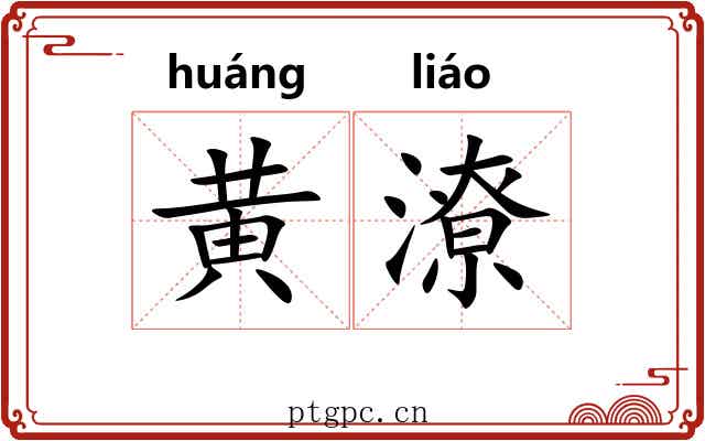 黄潦