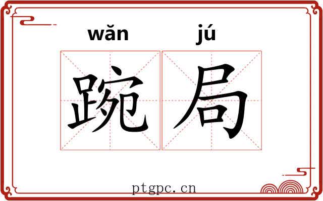 踠局