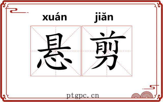 悬剪