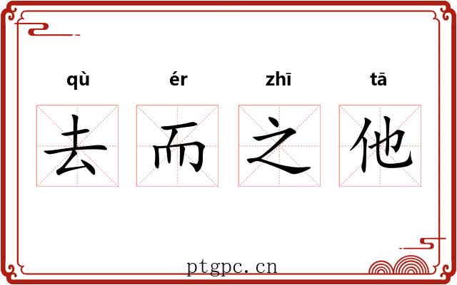 去而之他 去而之他