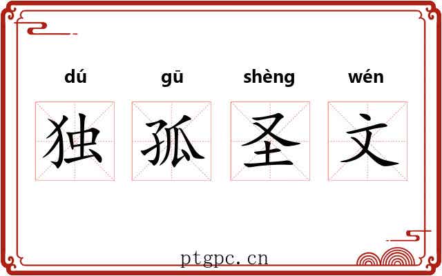 独孤圣文