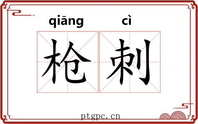 枪刺