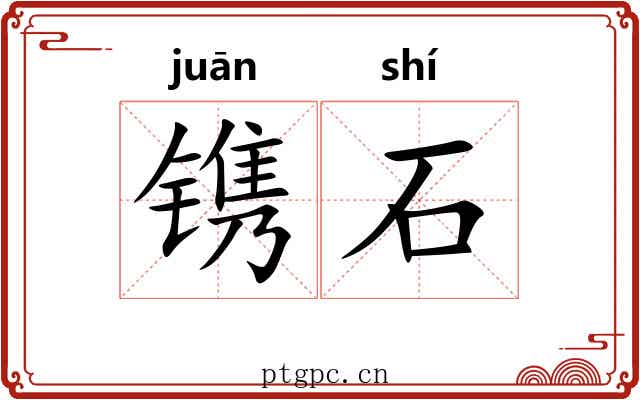 镌石 镌石