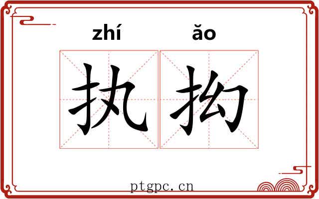 执抝