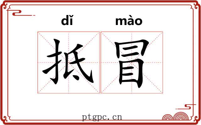 抵冒 抵冒