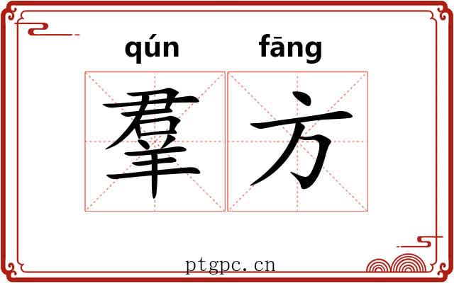 羣方