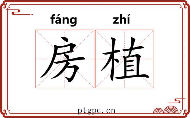 房植