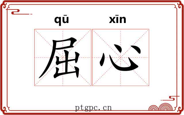 屈心 屈心