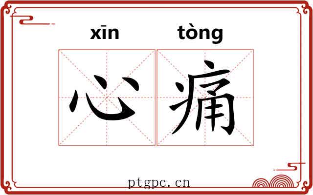 心痛 心痛