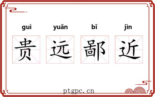 贵远鄙近