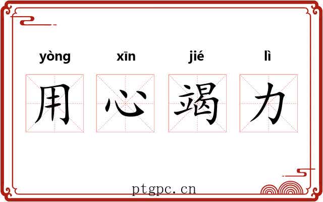 用心竭力