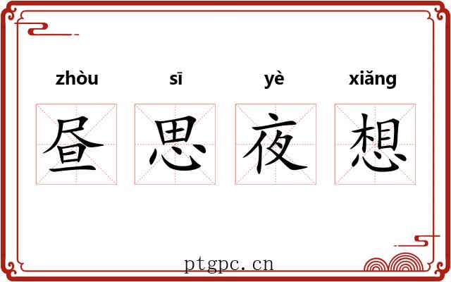 昼思夜想