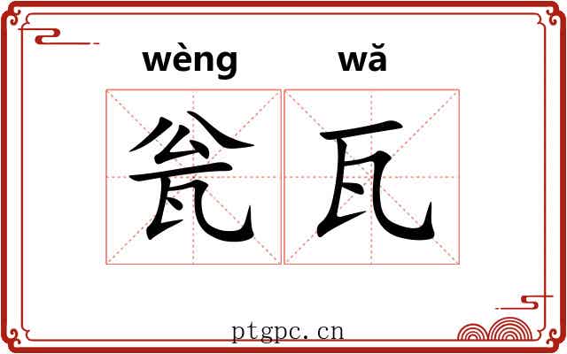 瓮瓦