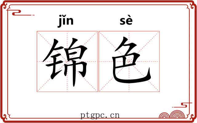 锦色