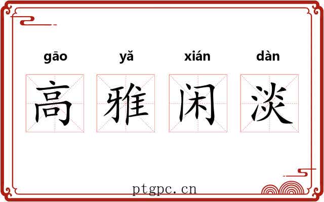 高雅闲淡