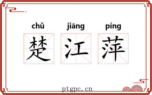 楚江萍