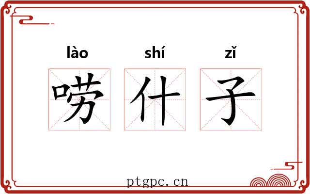 唠什子