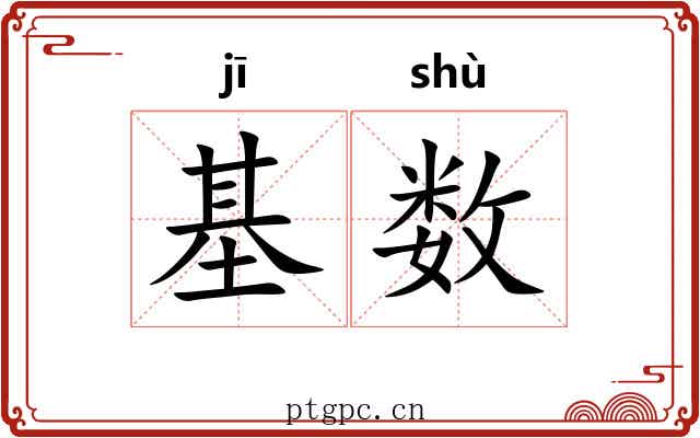 基数