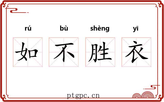 如不胜衣