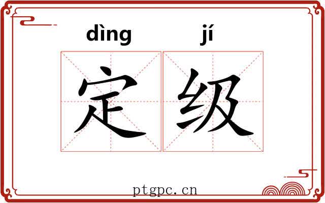 定级