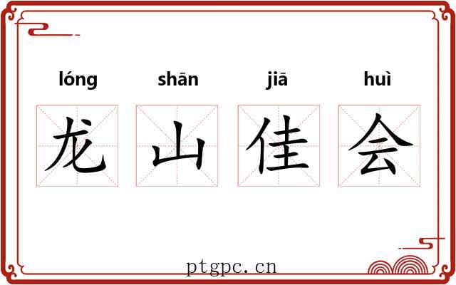 龙山佳会